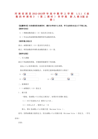 河南省淇县2012-2013学年高中数学上学期 1.3.1《函数的单调性》（第二课时）导学案 新人教B版必修1