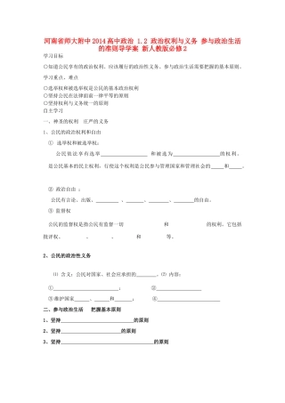 河南省师大附中2014高中政治 1.2 政治权利与义务 参与政治生活的准则导学案 新人教版必修2
