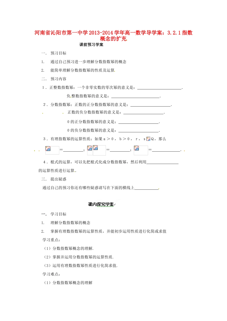 河南省沁阳市第一中学2013-2014学年高一数学 3.2.1指数概念的扩充导学案_第1页