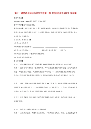 河南省鹿邑县高中2012-2013学年高一政治 经济生活 第四单元 11.1 面对经济全球化学案