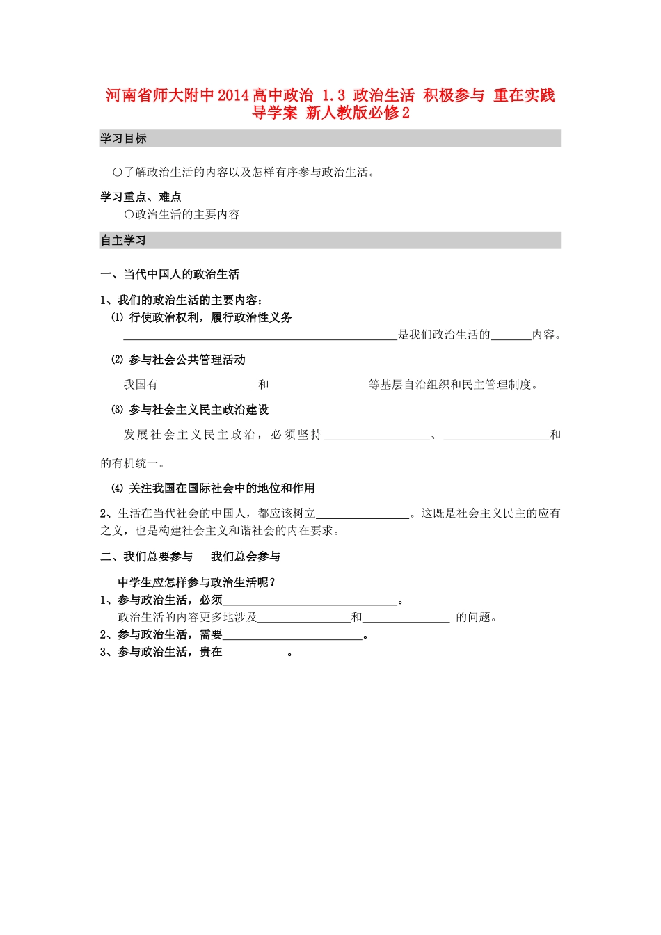 河南省师大附中2014高中政治 1.3 政治生活 积极参与 重在实践导学案 新人教版必修2_第1页
