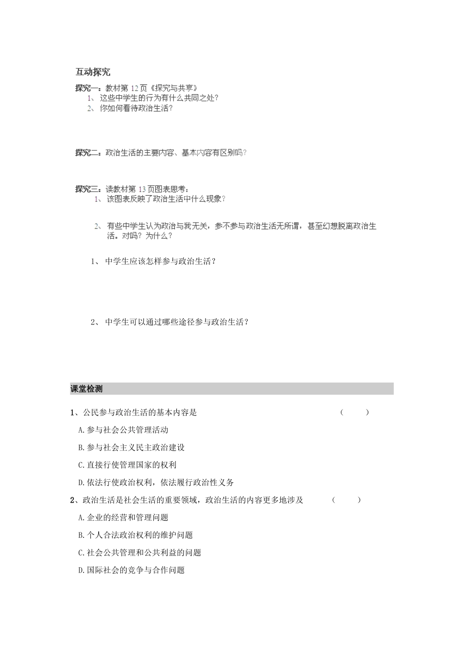 河南省师大附中2014高中政治 1.3 政治生活 积极参与 重在实践导学案 新人教版必修2_第2页