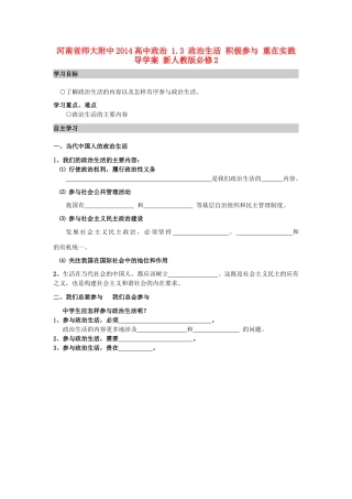 河南省师大附中2014高中政治 1.3 政治生活 积极参与 重在实践导学案 新人教版必修2