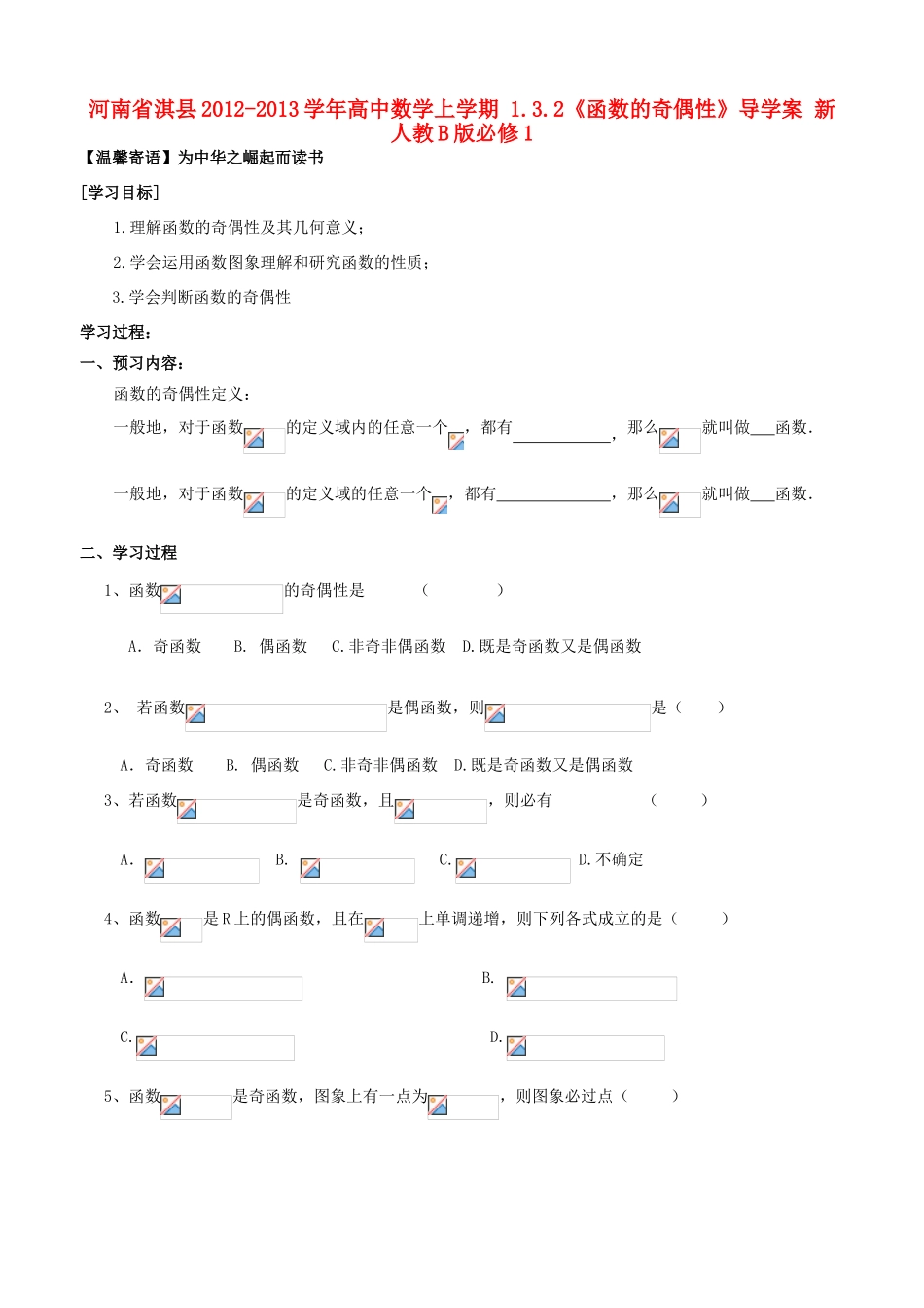 河南省淇县2012-2013学年高中数学上学期 1.3.2《函数的奇偶性》导学案 新人教B版必修1_第1页