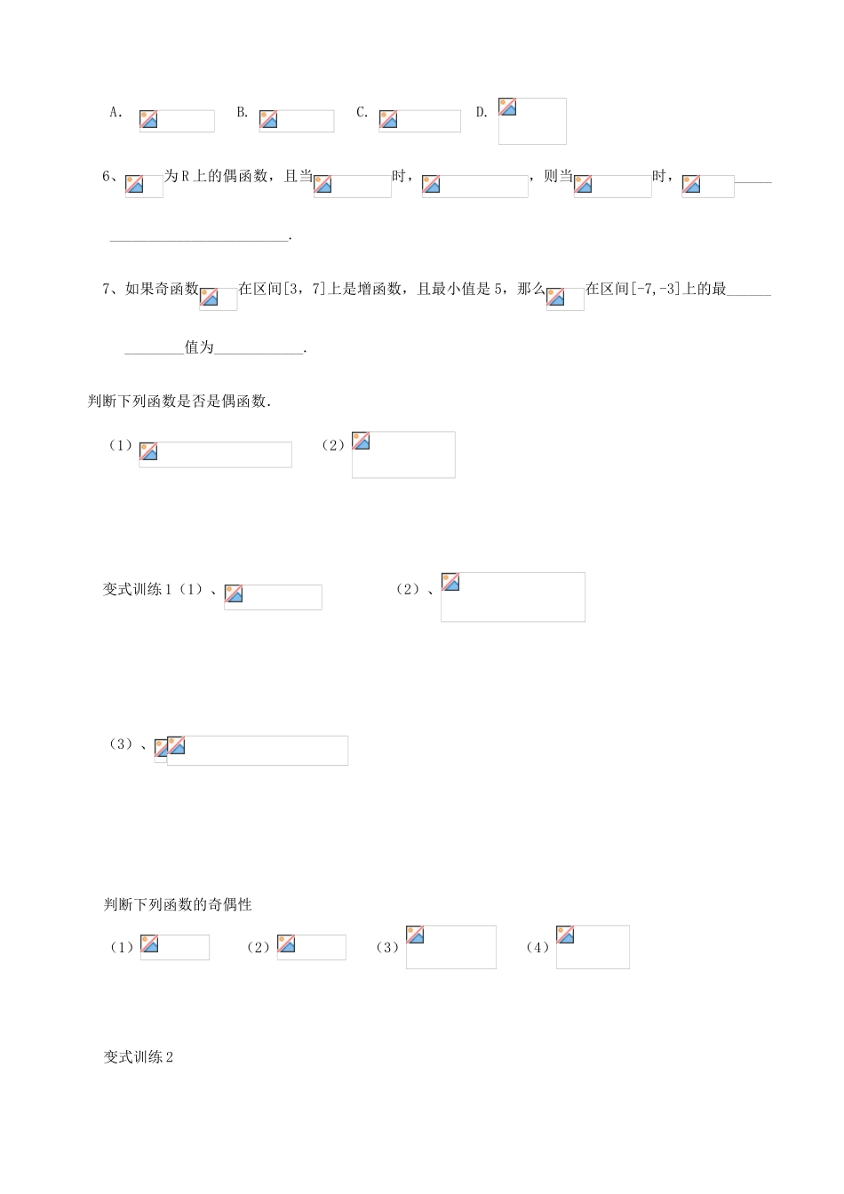河南省淇县2012-2013学年高中数学上学期 1.3.2《函数的奇偶性》导学案 新人教B版必修1_第2页