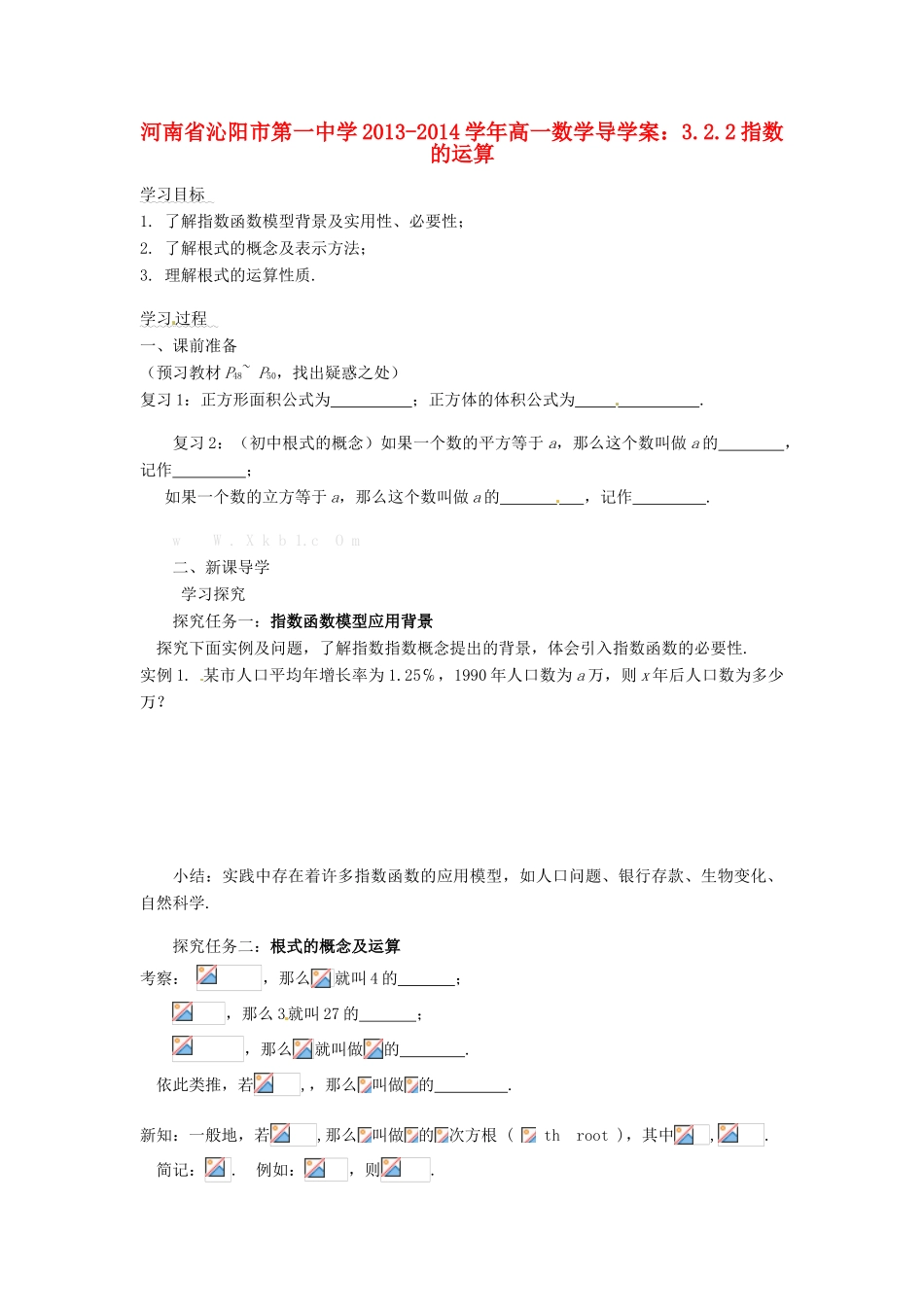 河南省沁阳市第一中学2013-2014学年高一数学 3.2.2指数的运算导学案_第1页