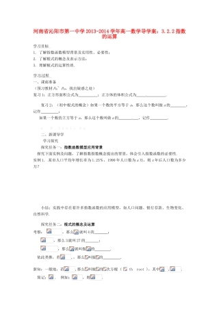 河南省沁阳市第一中学2013-2014学年高一数学 3.2.2指数的运算导学案