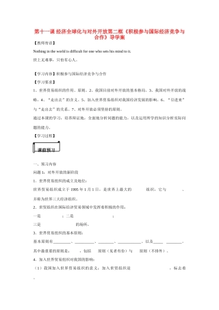 河南省鹿邑县高中2012-2013学年高一政治 经济生活 第四单元 11.2 积极参与国际经济竞争与合作学案