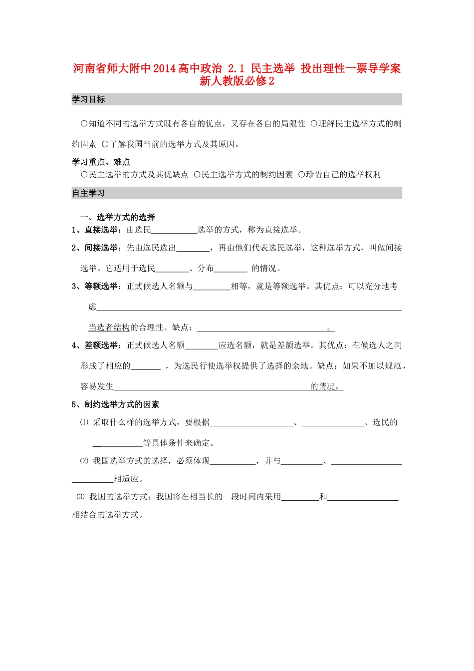 河南省师大附中2014高中政治 2.1 民主选举 投出理性一票导学案 新人教版必修2_第1页