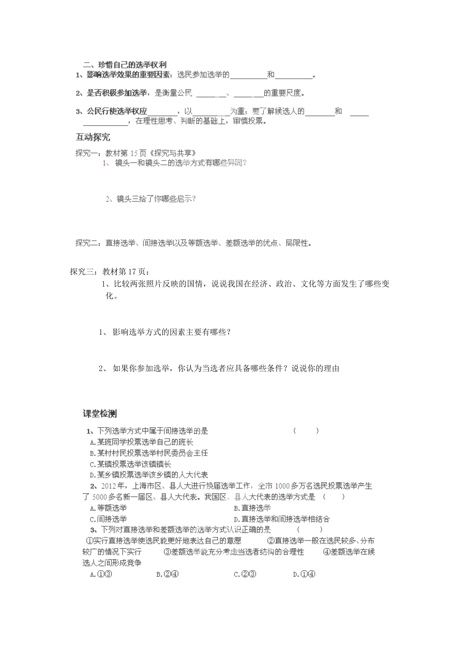 河南省师大附中2014高中政治 2.1 民主选举 投出理性一票导学案 新人教版必修2_第2页