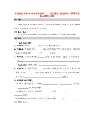 河南省师大附中2014高中政治 2.1 民主选举 投出理性一票导学案 新人教版必修2