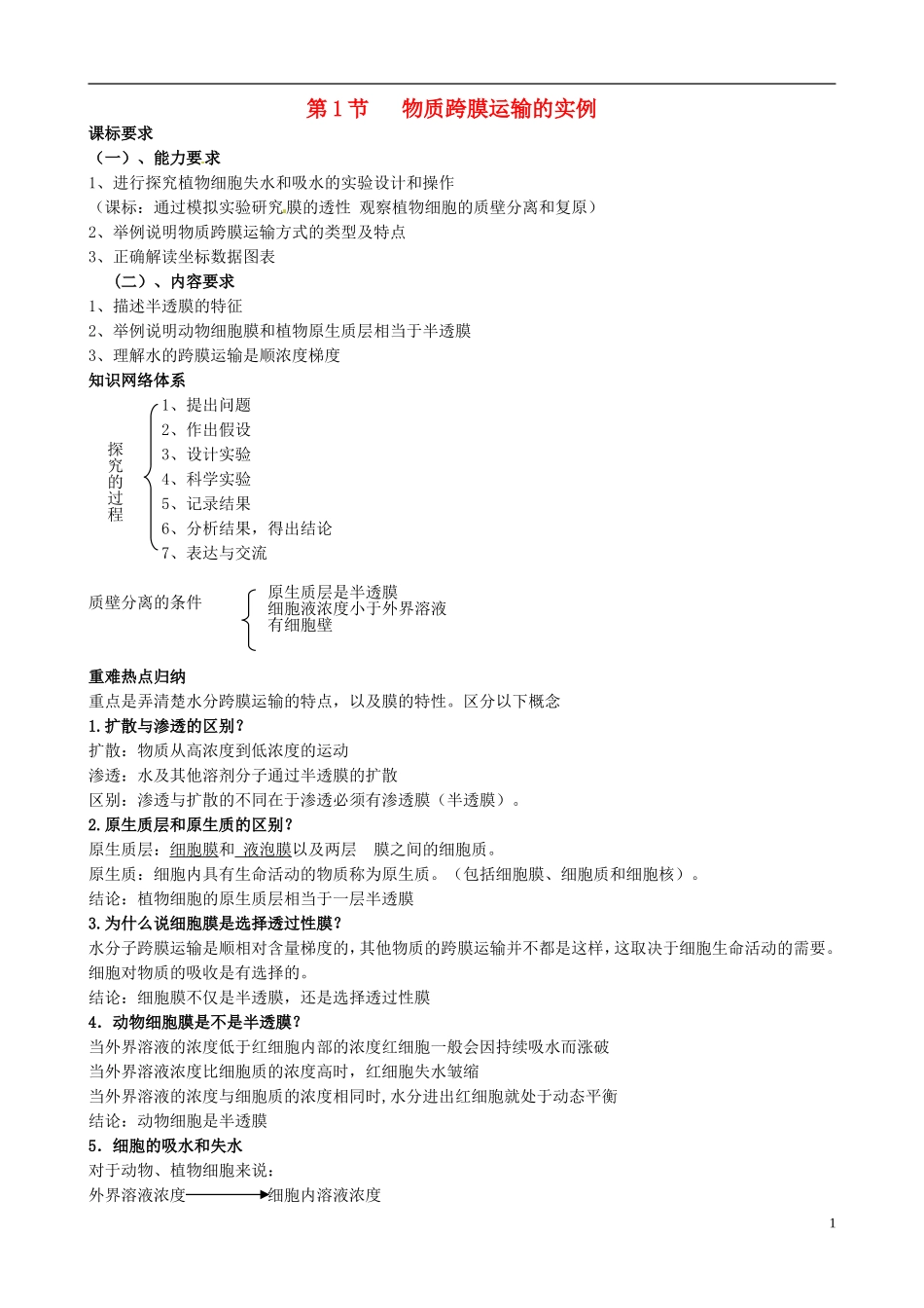 河南省焦作市沁阳一中2015版高中生物 4.1物质跨膜运输（第2课时）导学案 新人教版必修1_第1页