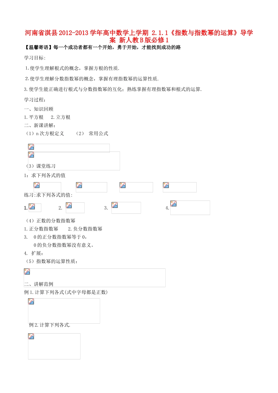 河南省淇县2012-2013学年高中数学上学期 2.1.1《指数与指数幂的运算》导学案 新人教B版必修1_第1页