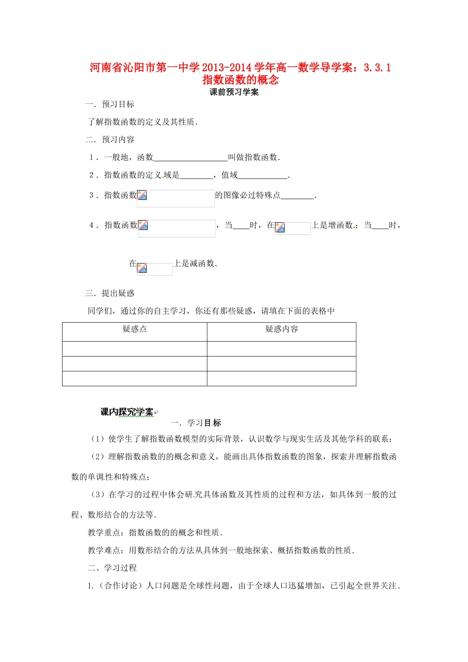 河南省沁阳市第一中学2013-2014学年高一数学 3.3.1指数函数的概念导学案_第1页