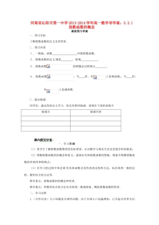 河南省沁阳市第一中学2013-2014学年高一数学 3.3.1指数函数的概念导学案