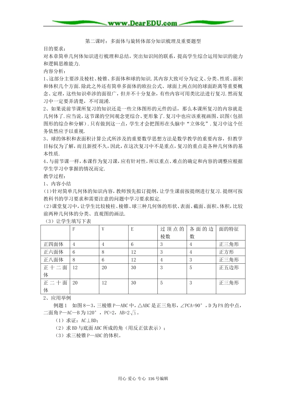 河南省遂平二高2008年高三数学立体几何复习课教案第二课时_第1页