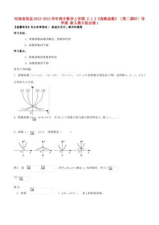 河南省淇县2012-2013学年高中数学上学期 2.1.2《指数函数》（第二课时）导学案 新人教B版必修1