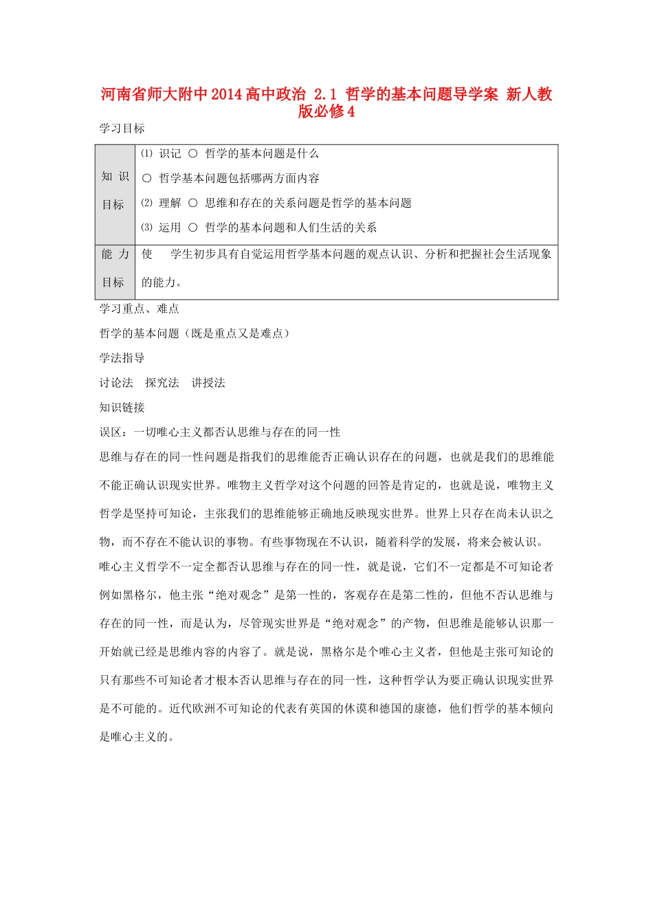 河南省师大附中2014高中政治 2.1 哲学的基本问题导学案 新人教版必修4_第1页