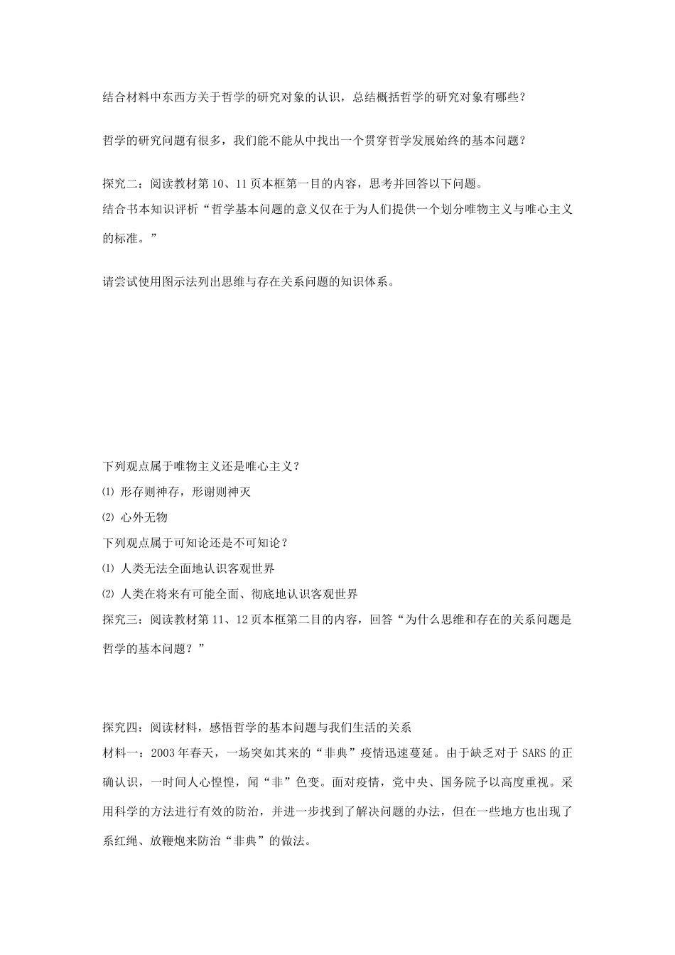 河南省师大附中2014高中政治 2.1 哲学的基本问题导学案 新人教版必修4_第3页