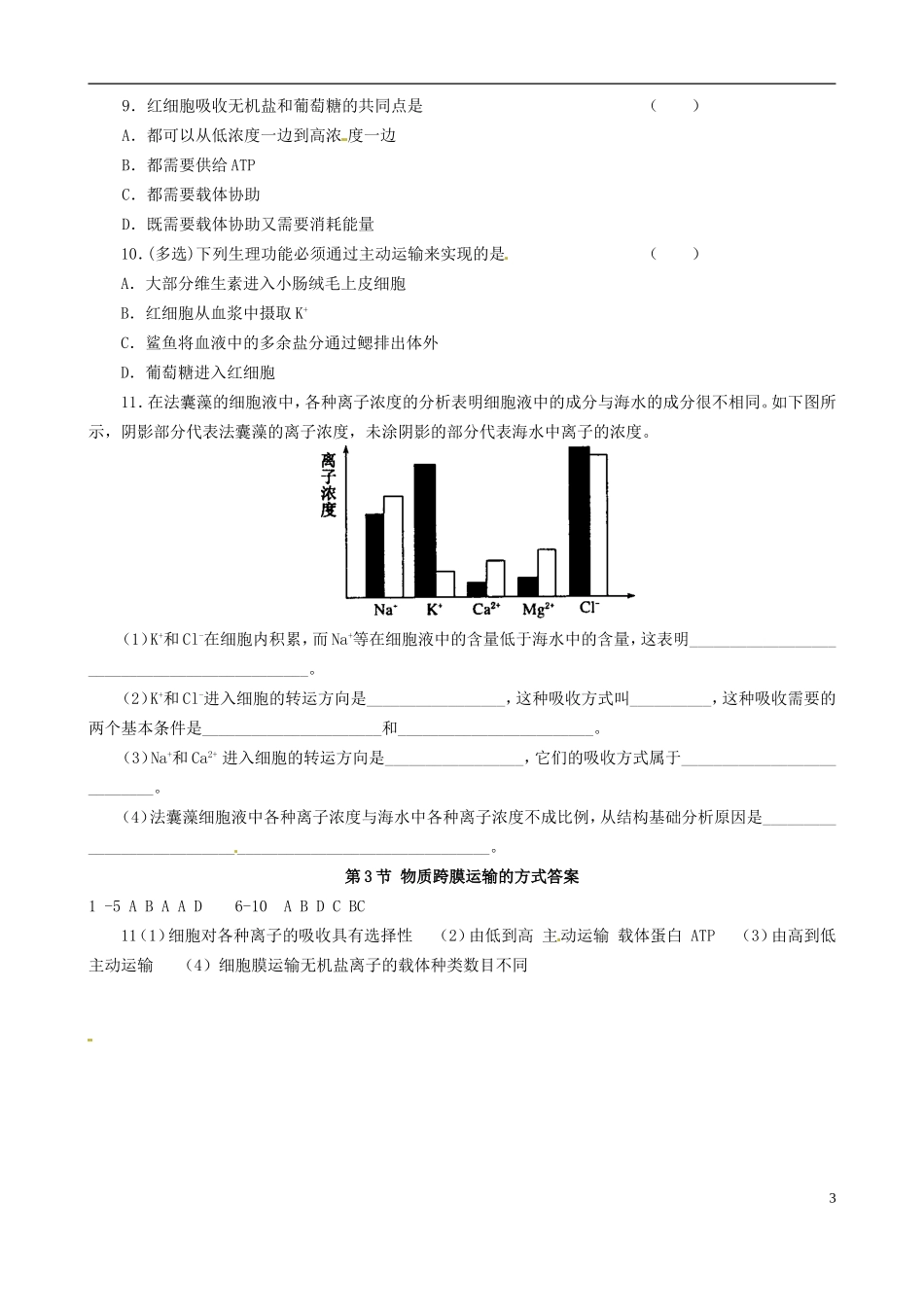 河南省焦作市沁阳一中2015版高中生物 4.3物质跨膜运输的方式导学案 新人教版必修1_第3页