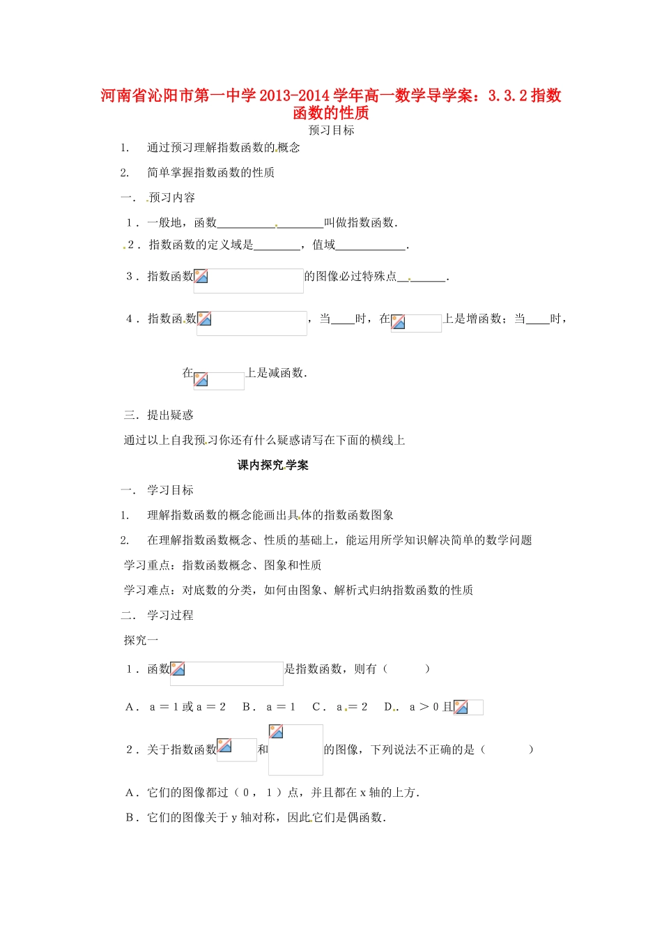 河南省沁阳市第一中学2013-2014学年高一数学 3.3.2指数函数的性质导学案_第1页
