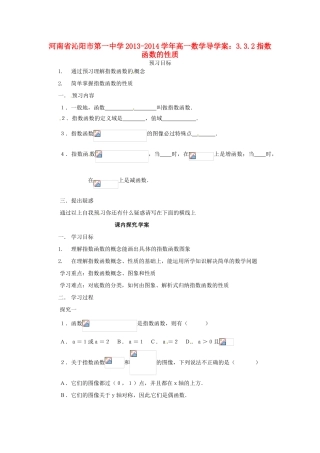 河南省沁阳市第一中学2013-2014学年高一数学 3.3.2指数函数的性质导学案