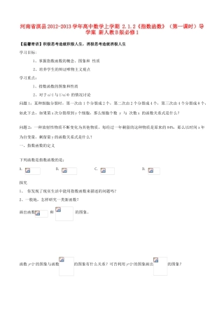 河南省淇县2012-2013学年高中数学上学期 2.1.2《指数函数》（第一课时）导学案 新人教B版必修1