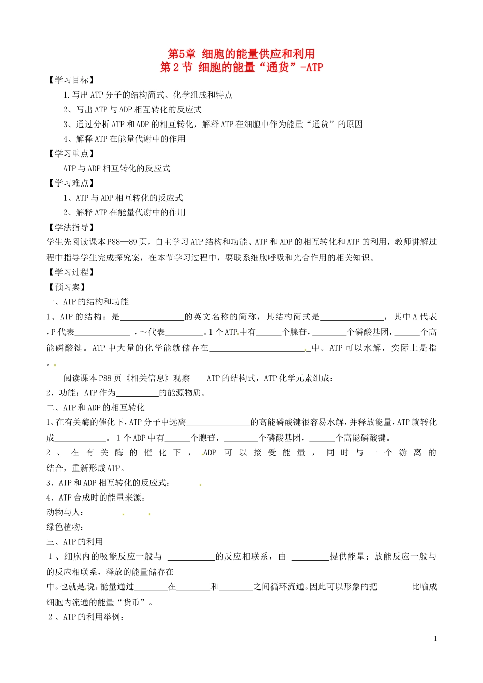河南省焦作市沁阳一中2015版高中生物 5.2细胞的能量“通货”ATP导学案 新人教版必修1_第1页