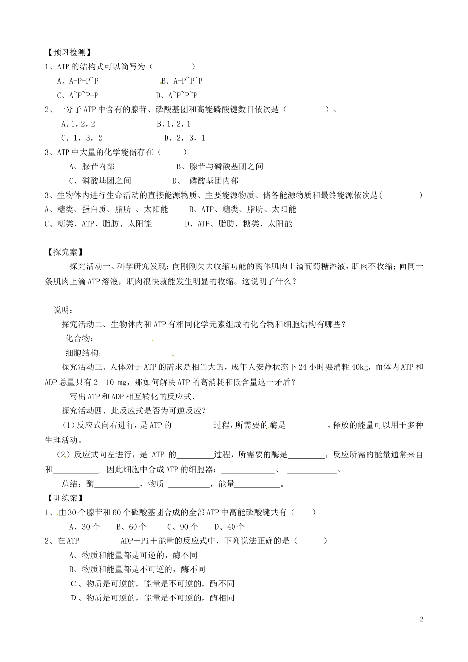 河南省焦作市沁阳一中2015版高中生物 5.2细胞的能量“通货”ATP导学案 新人教版必修1_第2页