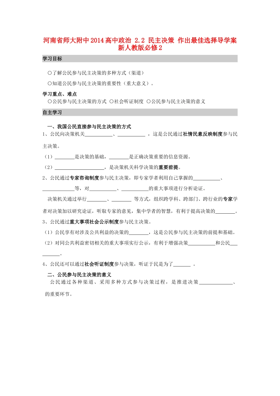 河南省师大附中2014高中政治 2.2 民主决策 作出最佳选择导学案 新人教版必修2_第1页
