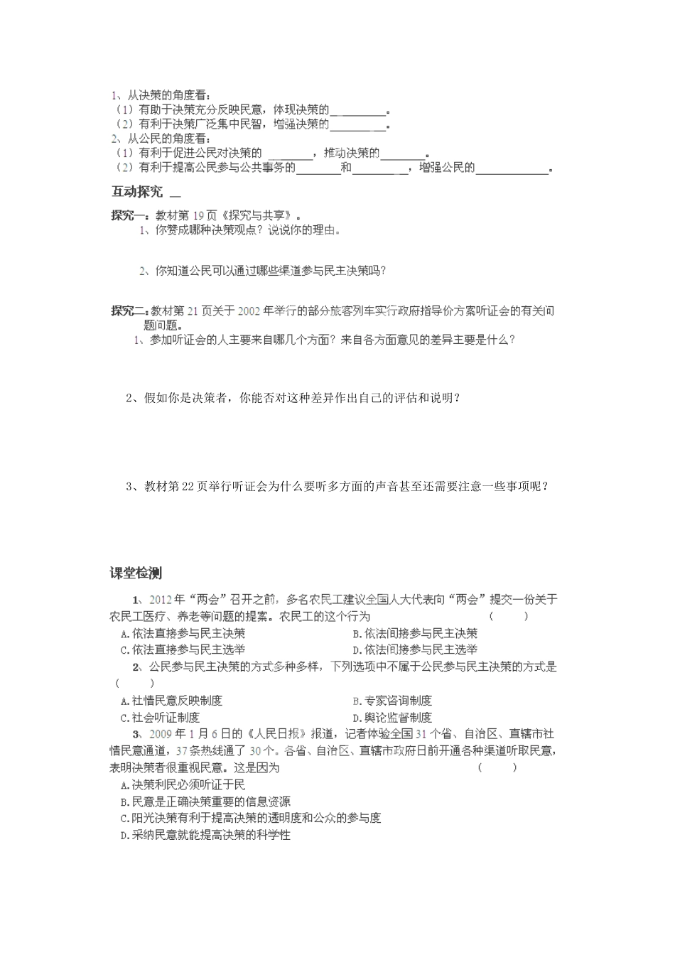 河南省师大附中2014高中政治 2.2 民主决策 作出最佳选择导学案 新人教版必修2_第2页