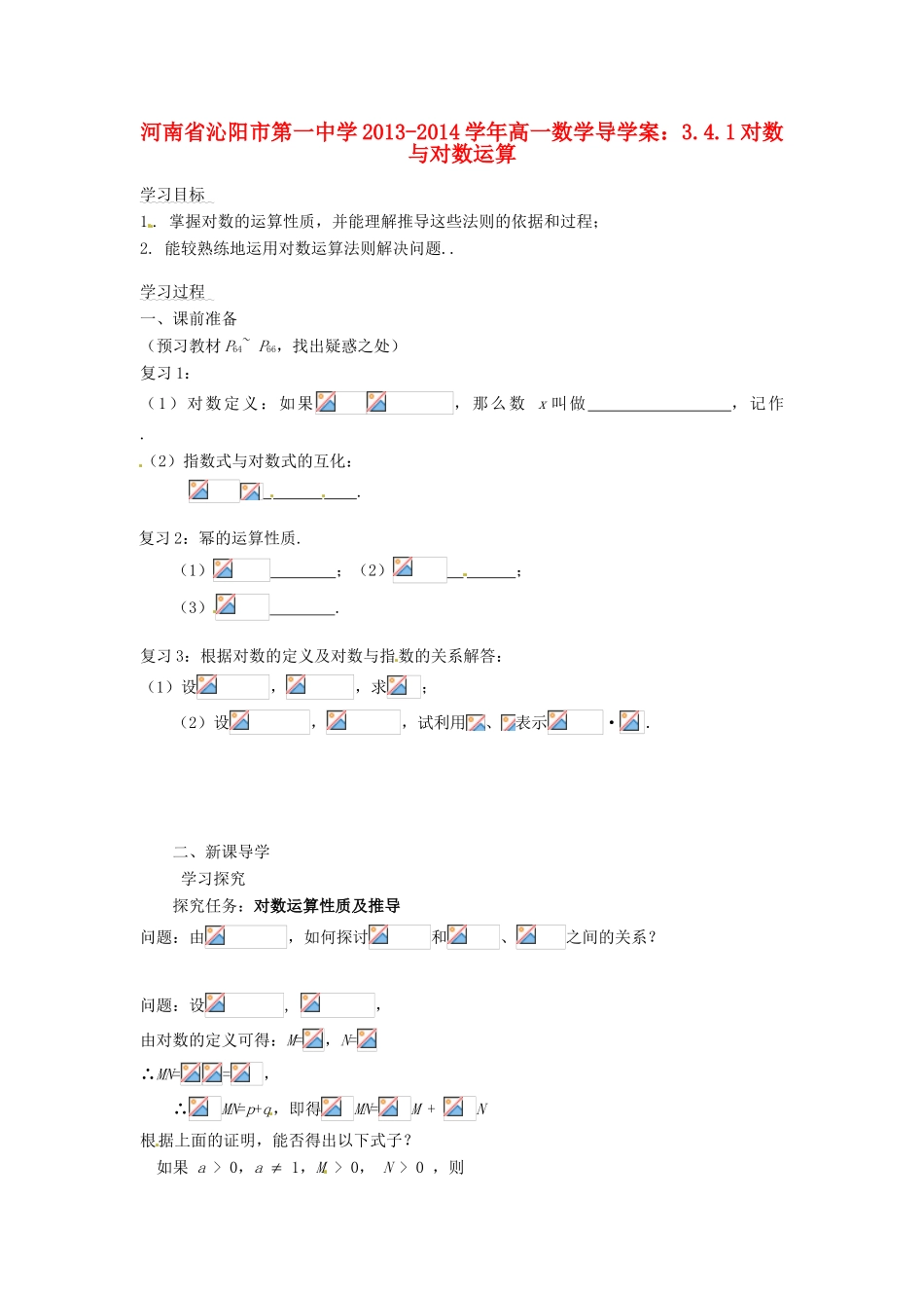 河南省沁阳市第一中学2013-2014学年高一数学 3.4.1对数与对数运算导学案_第1页