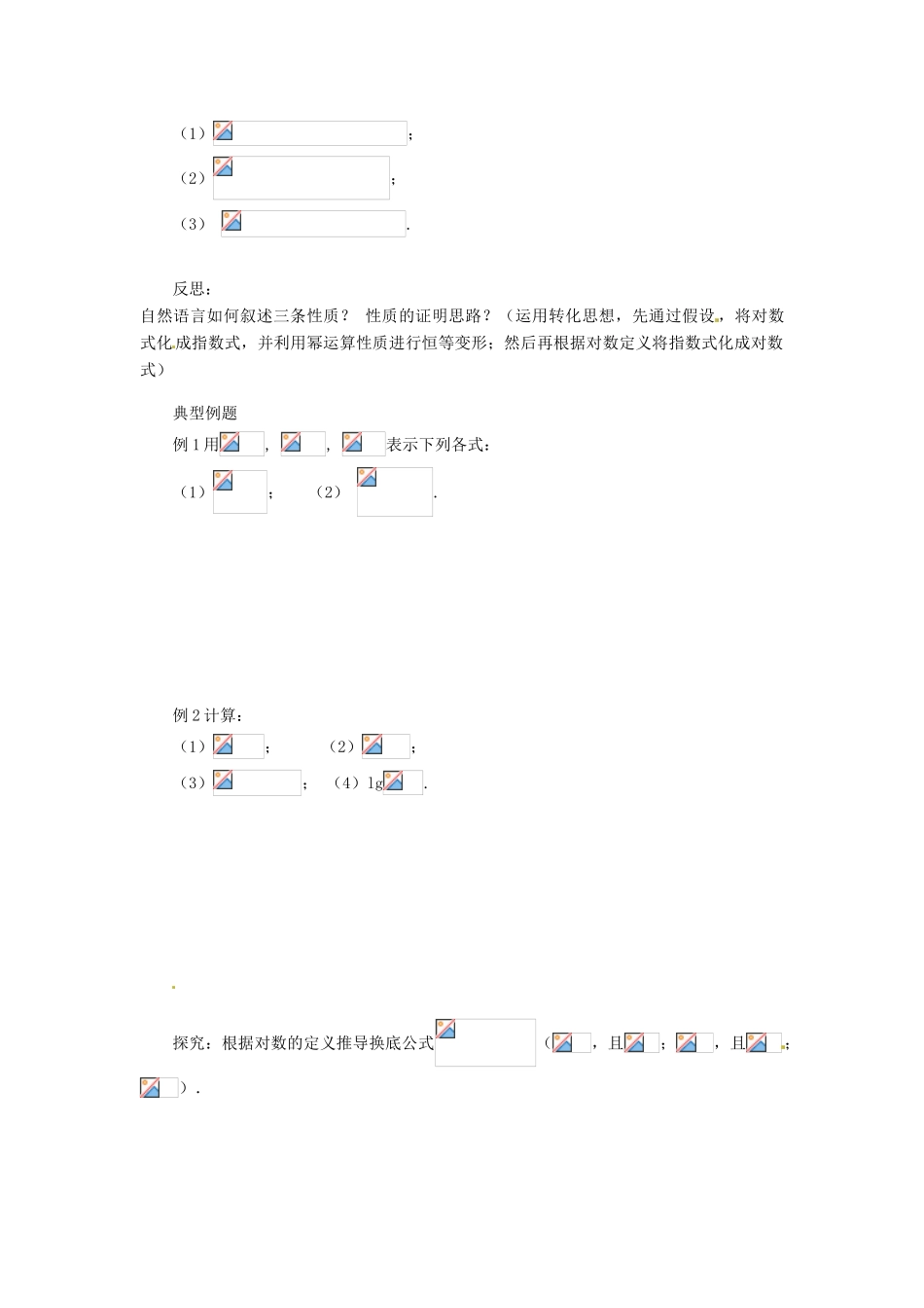 河南省沁阳市第一中学2013-2014学年高一数学 3.4.1对数与对数运算导学案_第2页