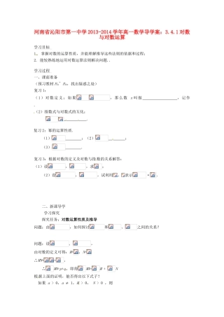 河南省沁阳市第一中学2013-2014学年高一数学 3.4.1对数与对数运算导学案
