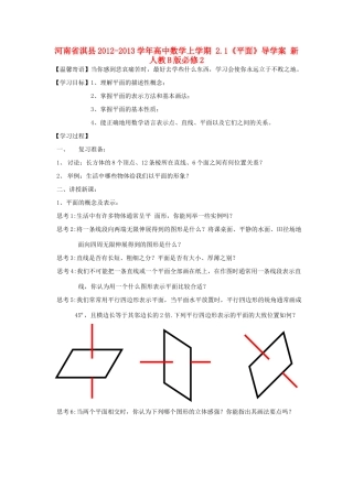 河南省淇县2012-2013学年高中数学上学期 2.1《平面》导学案 新人教B版必修2