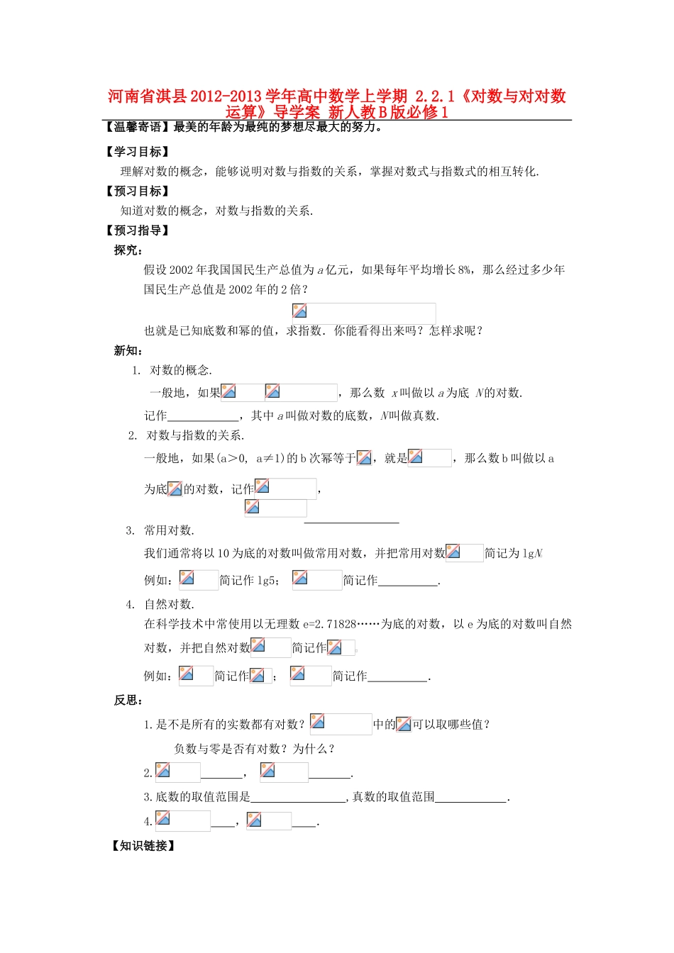 河南省淇县2012-2013学年高中数学上学期 2.2.1《对数与对对数运算》导学案 新人教B版必修1_第1页