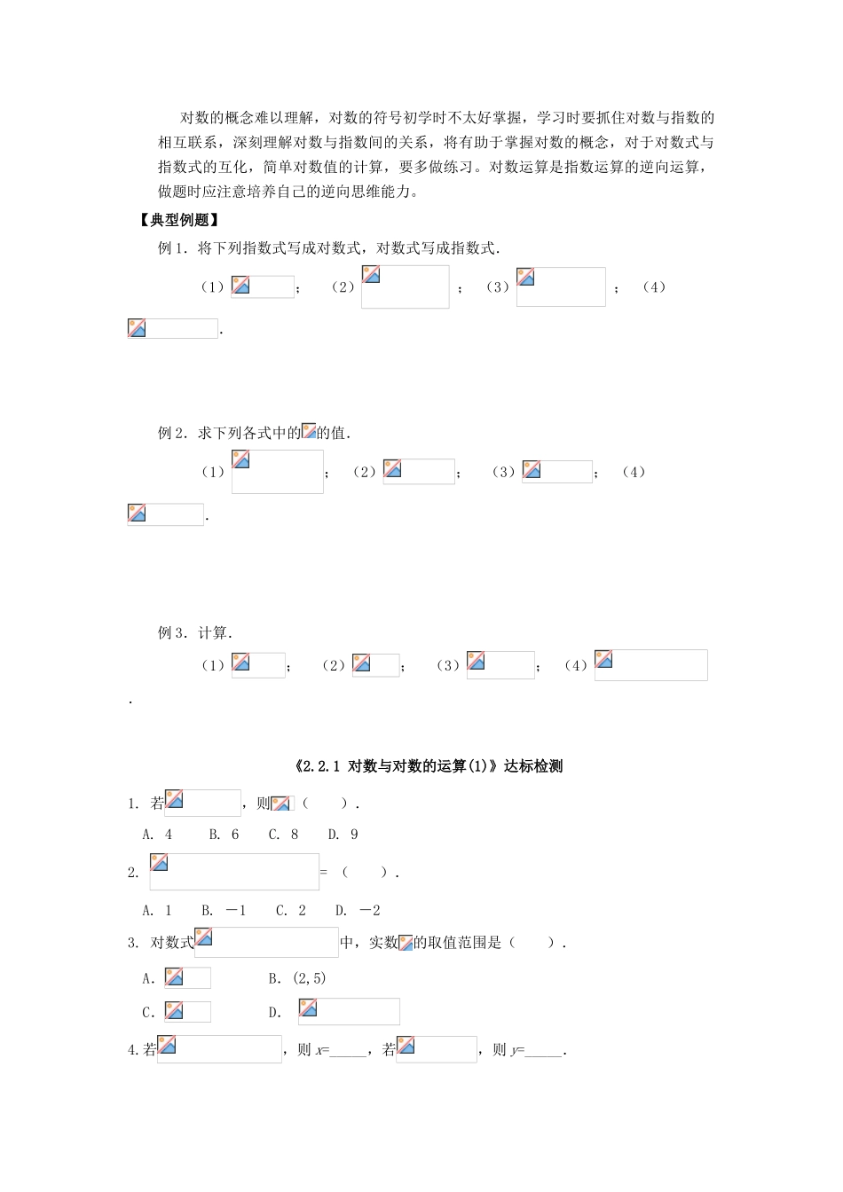 河南省淇县2012-2013学年高中数学上学期 2.2.1《对数与对对数运算》导学案 新人教B版必修1_第2页