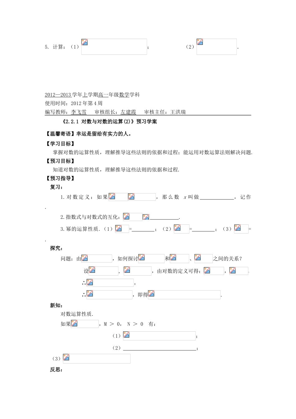 河南省淇县2012-2013学年高中数学上学期 2.2.1《对数与对对数运算》导学案 新人教B版必修1_第3页
