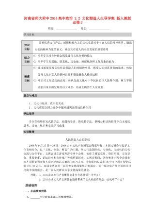 河南省师大附中2014高中政治 2.2 文化塑造人生导学案 新人教版必修3