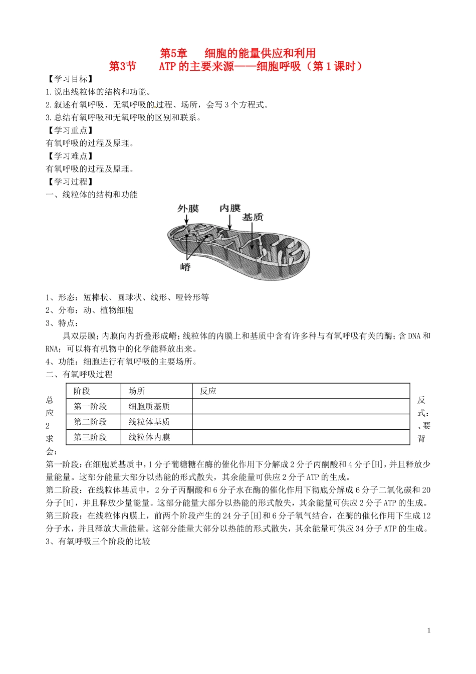 河南省焦作市沁阳一中2015版高中生物 5.3细胞呼吸（第1课时）导学案 新人教版必修1_第1页