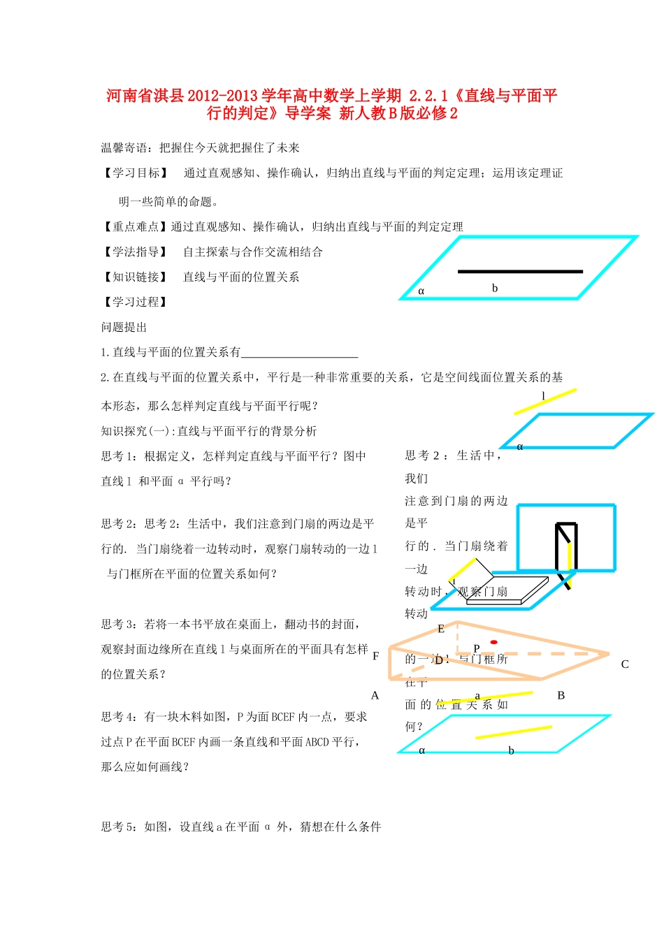 河南省淇县2012-2013学年高中数学上学期 2.2.1《直线与平面平行的判定》导学案 新人教B版必修2_第1页