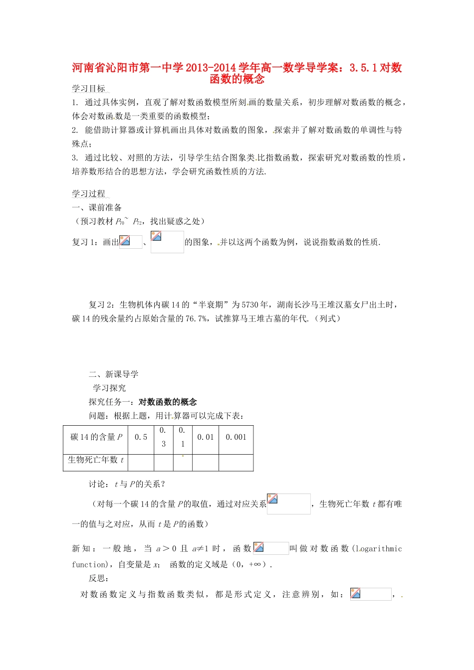 河南省沁阳市第一中学2013-2014学年高一数学 3.5.1对数函数的概念导学案_第1页