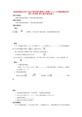 河南省淇县2012-2013学年高中数学上学期 2.2.2《对数函数及性质》导学案 新人教B版必修1
