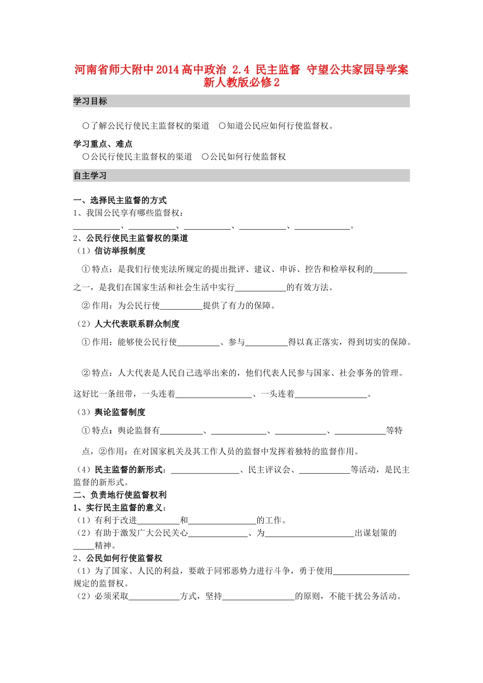 河南省师大附中2014高中政治 2.4 民主监督 守望公共家园导学案 新人教版必修2_第1页
