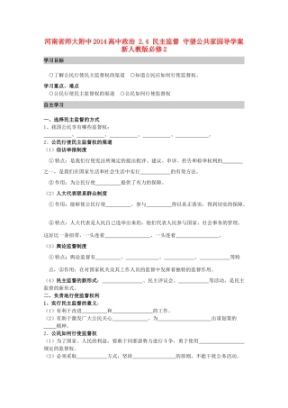 河南省师大附中2014高中政治 2.4 民主监督 守望公共家园导学案 新人教版必修2