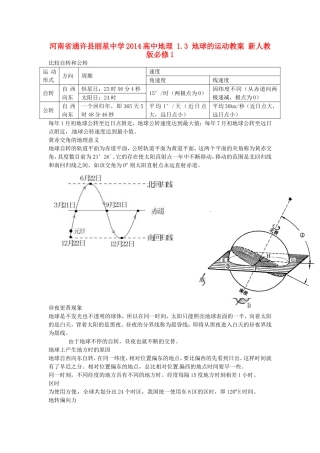河南省通许县丽星中学2014高中地理 1.3 地球的运动教案 新人教版必修1