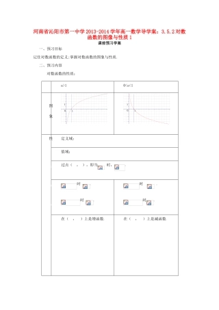 河南省沁阳市第一中学2013-2014学年高一数学 3.5.2对数函数的图像与性质1导学案