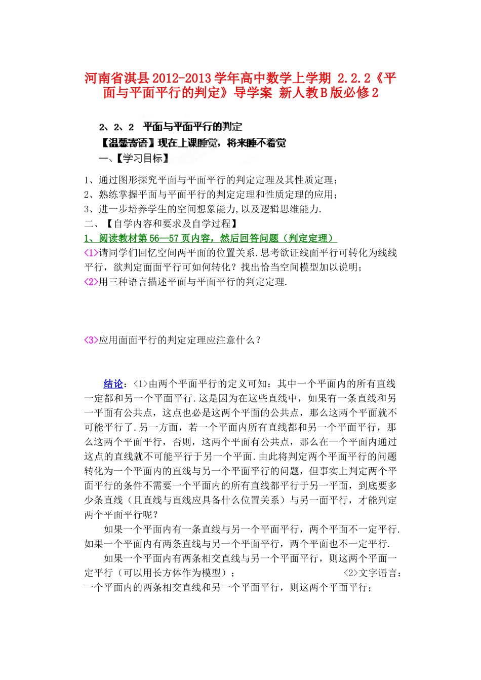 河南省淇县2012-2013学年高中数学上学期 2.2.2《平面与平面平行的判定》导学案 新人教B版必修2_第1页