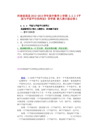 河南省淇县2012-2013学年高中数学上学期 2.2.2《平面与平面平行的判定》导学案 新人教B版必修2