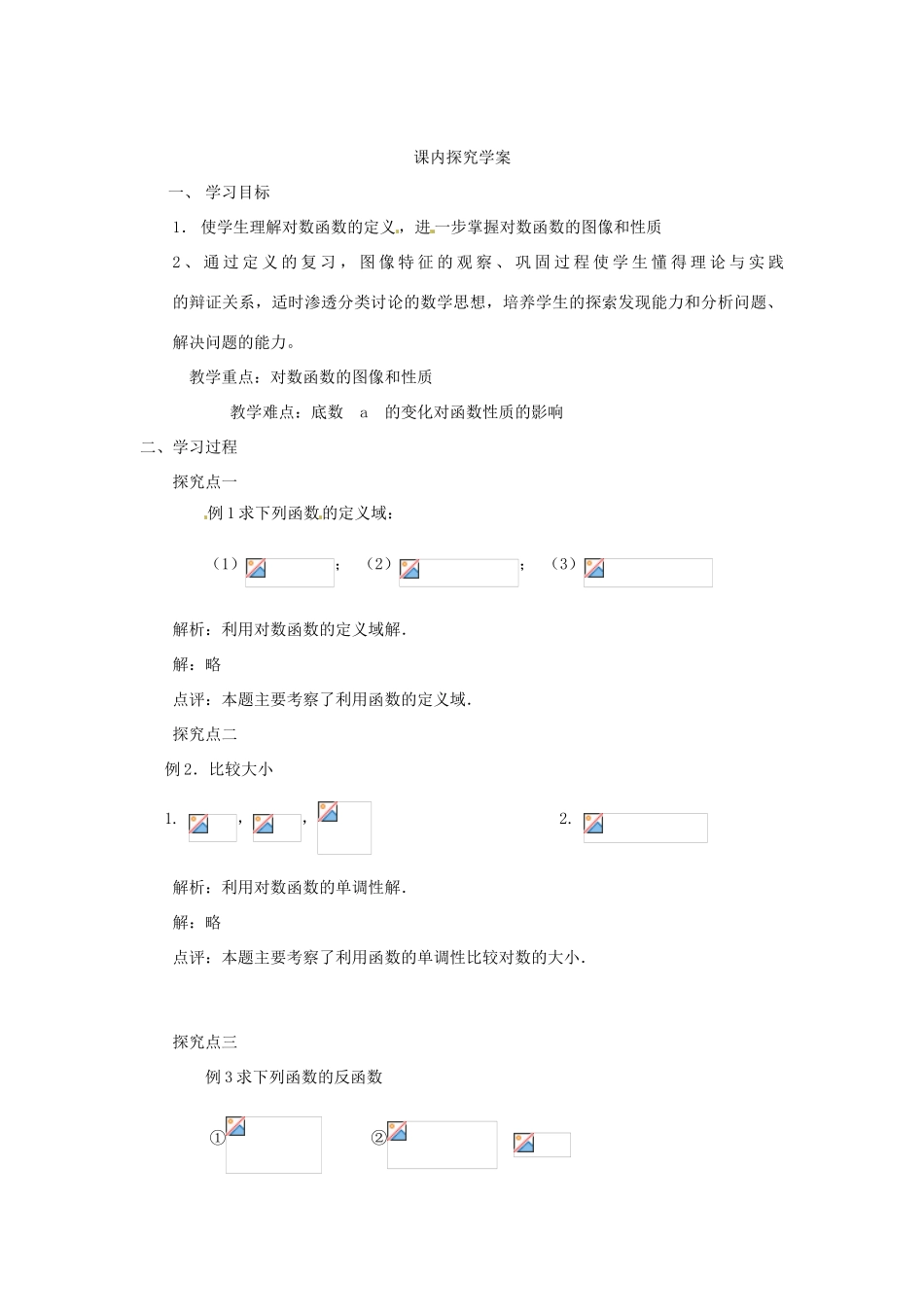 河南省沁阳市第一中学2013-2014学年高一数学 3.5.3对数函数的图像与性质2导学案_第3页
